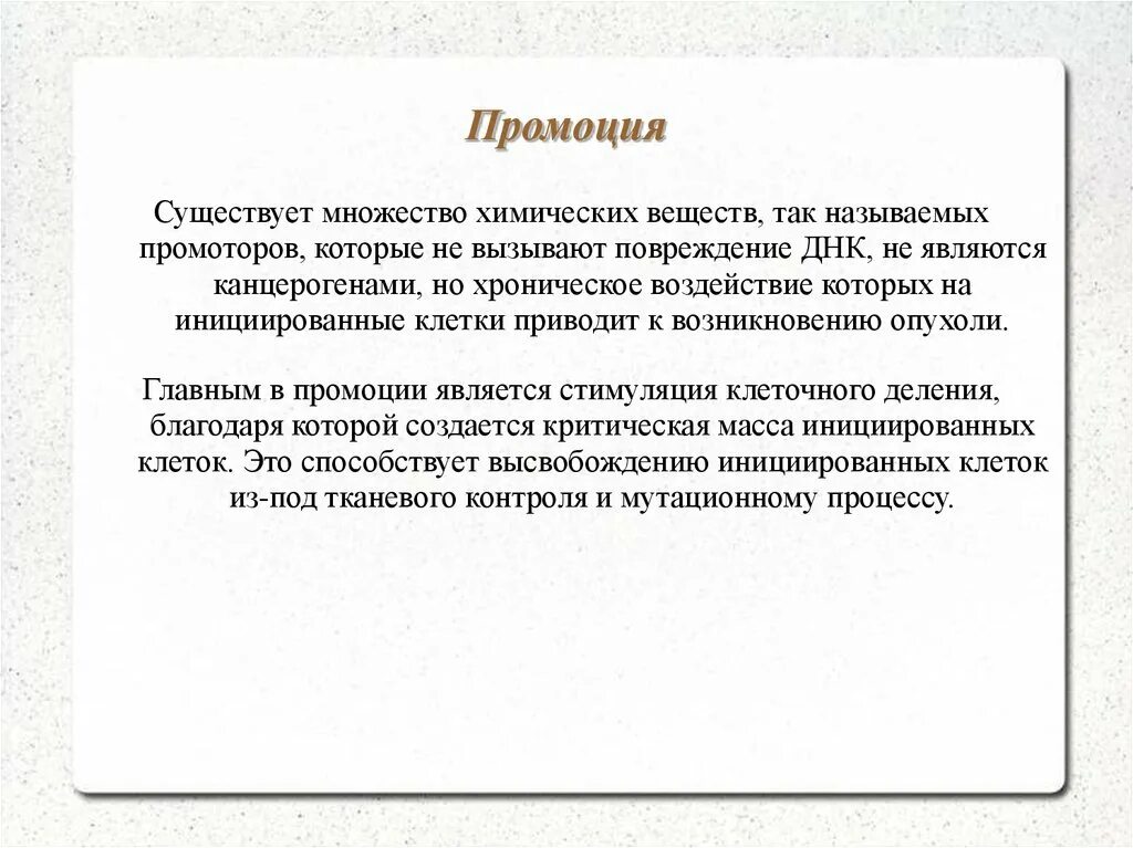 Инициация промоция прогрессия опухоли. Промоция это в медицине. Промоушн. Промоушен что это такое простыми словами. Промоция.