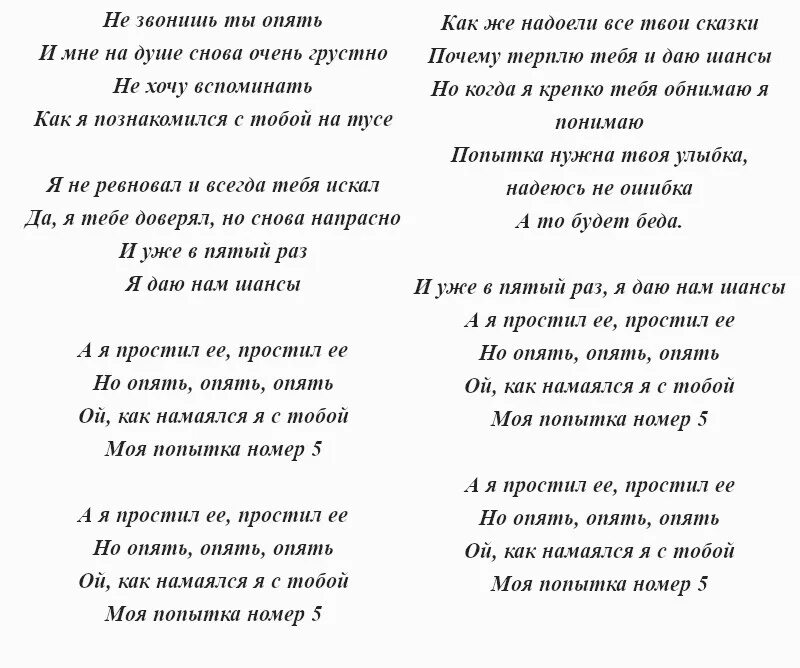 Текст песни четыре раза. Попытка номер 5 слова. Текст песни попытка номер пять. Попытка номер 5 текст виагра текст. Слова песни моя попытка номер 5.