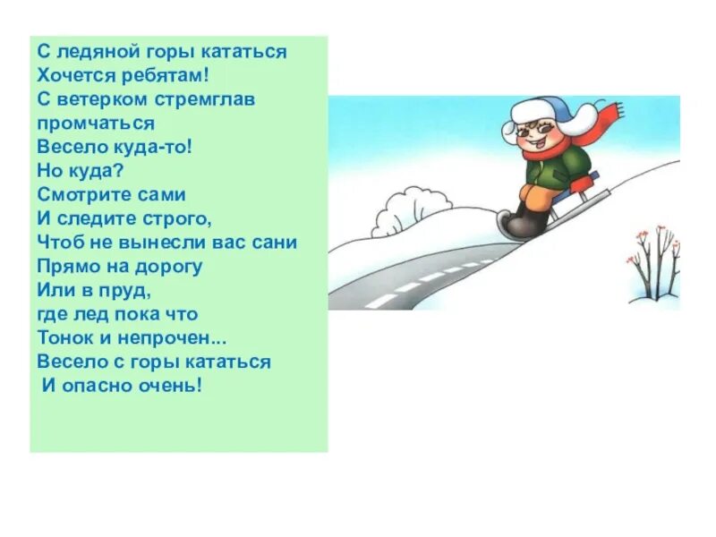 Весело мчится с горы ледяной. Лед кататься горы. Весело катимся с горы. Горы ездить кататься. Составь характеристику ребята катались на санках