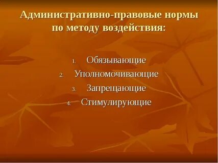 Административные нормы по методу воздействия