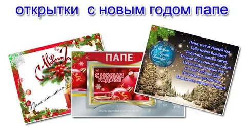 С новым годом папа в прозе