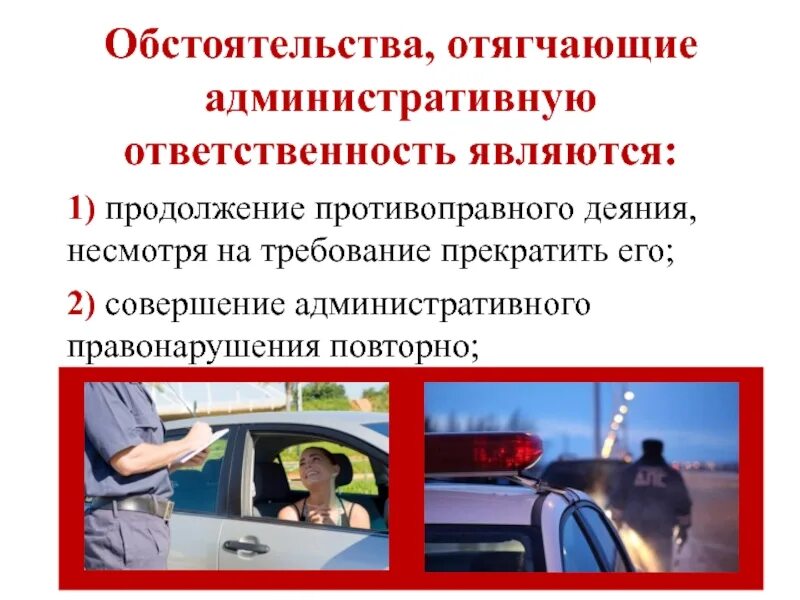 Применяется как средство прекращения правонарушения. Обстоятельства, отягчающиеадминисративную ответственность. обстоятельства отягчающие административную. требование о прекращении правонарушения. обстоятельства отягчающие ответственность.