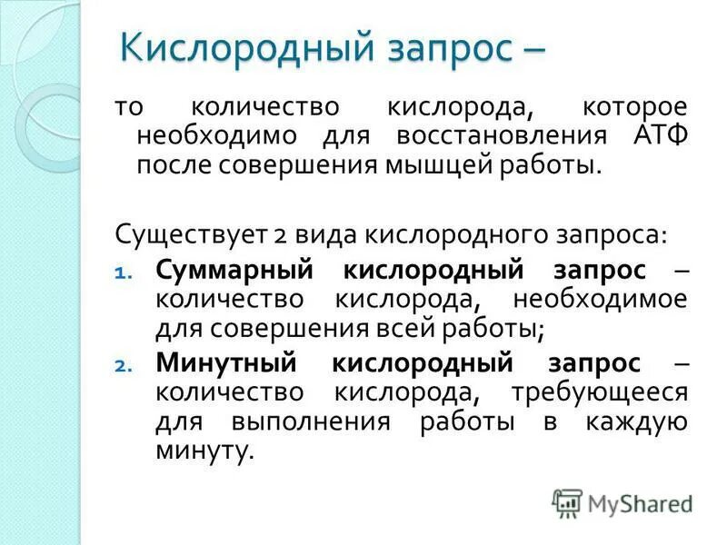 кислородный запрос физиология. суммарный кислородный запрос это. кислородный долг физиология. кислородный долг физиология. суммарный кислородный запрос это.