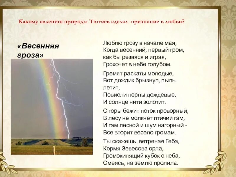 Фёдор Иванович Тютчев гроза. Весенняя гроза Тютчев. Стихотворение Тютчева оприроду. Стихи Тютчева о природе. Гроза днем учить