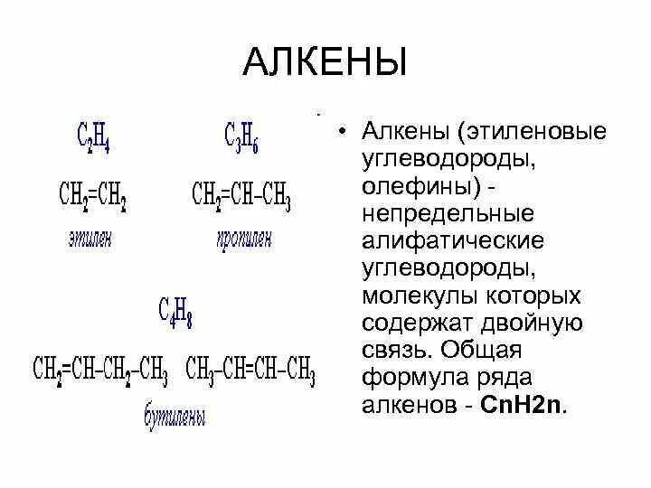 Какие формулы соответствуют алкенам. Общая формула алкенов cnh2n. Этиленовые углеводороды (Алкены) общая формула. Структурная формула алкена cnh2n. Алкены олефины этиленовые углеводороды.
