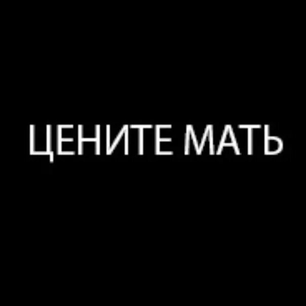 Цените мать. Лицемер. Надпись лицемер на черном фоне. Цените мать на черном фоне.