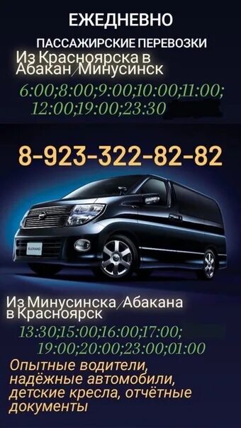 Автобус минусинск емельяново. Микроавтобус красноярск абакан. Микроавтобус красноярск минусинск. Минусинск такси до красноярска. Перевозки минусинск абакан красноярск.