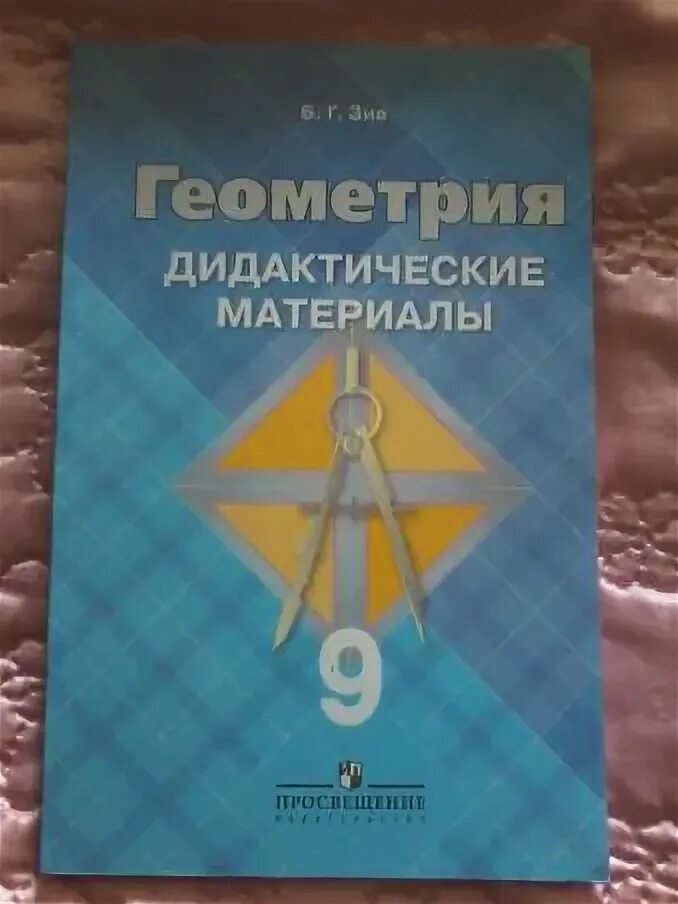 Б г зив. Геометрия 9 класс Зив б.г. Зив геометрия 9 класс дидактические материалы. Геометрия дидактические материалы 9 класс зеленая тетрадь. Мааор Зив горячие.