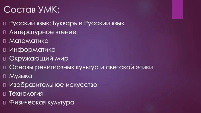 Умк состоит из. Умк состоит из