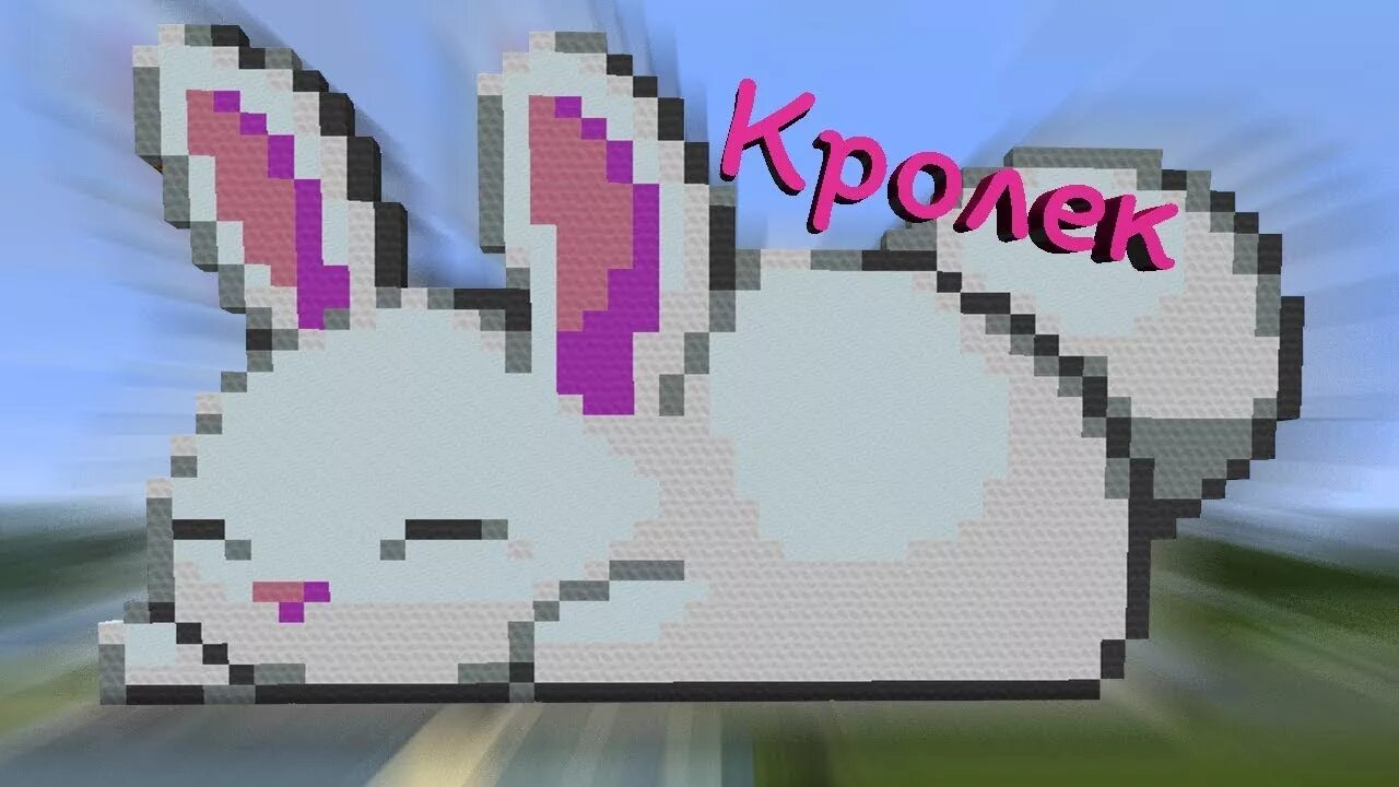 Зайчик 1 блок. Кролик в майнкрафте постройка. зайчик в майнкрафте постройка. заяц в майнкрафте. кролик из майнкрафта постройка.