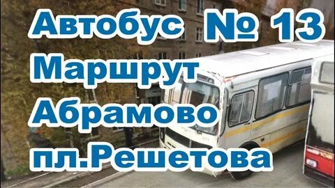 Расписание автобуса 13 березники