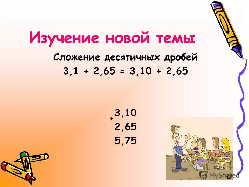 чтобы сложить две десятичные дроби. как сложить десятичные дроби. складывание десятичных дробей. алгоритм сложения и вычитания десятичных дробей. сложение десятичных дробей.