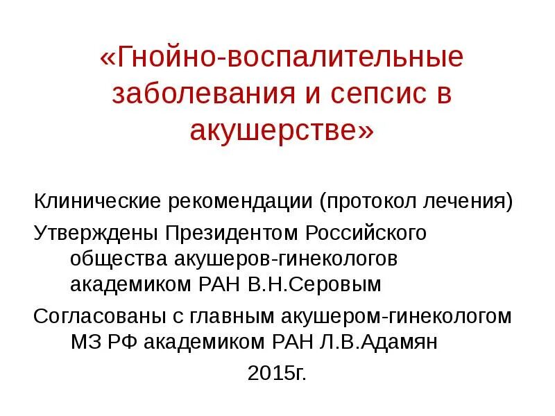 Сепсис клинические рекомендации 2021. Сепсис в акушерстве клинические рекомендации 2021. Септические осложнения в акушерстве клинические рекомендации 2021. Сепсис клинические рекомендации 2020 Минздрава.