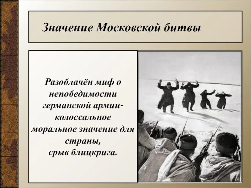 Почему удалось сорвать блицкриг. Значение Московской битвы. Историческое значение Московской битвы. Значение Московского сражения. Значение Москвы в битве.