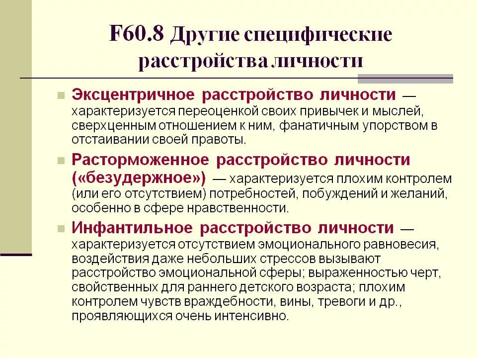 Специфические расстройства личности. Инфантильное расстройство личности. Эксцентричное расстройство личности. Расстройства личности инфантилизм.