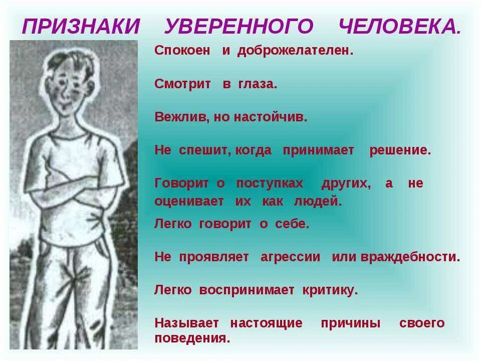 Признаки уверенного в себе человека. Описание уверенного в себе человека. Признаки уверенности. Признаки уверенности в себе.