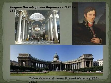 Воронихин крепостной