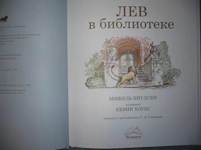 Писатель лев 6 букв. Лев в библиотеке книга. Кнудсен Лев в библиотеке. Лев в библиотеке купить книгу.