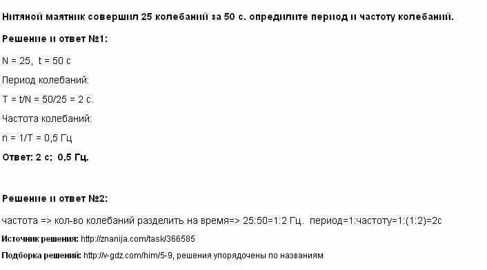 Маятник совершил 20 полных колебаний. Нитяной маятник совершил 25 колебаний. Нитяной маятник совершил 25 колебаний за 50. Гитяной маятник слвершит 25 колебагий за 50 с. Нитяной маятник совершил 25 колебаний за 50 с определите период.