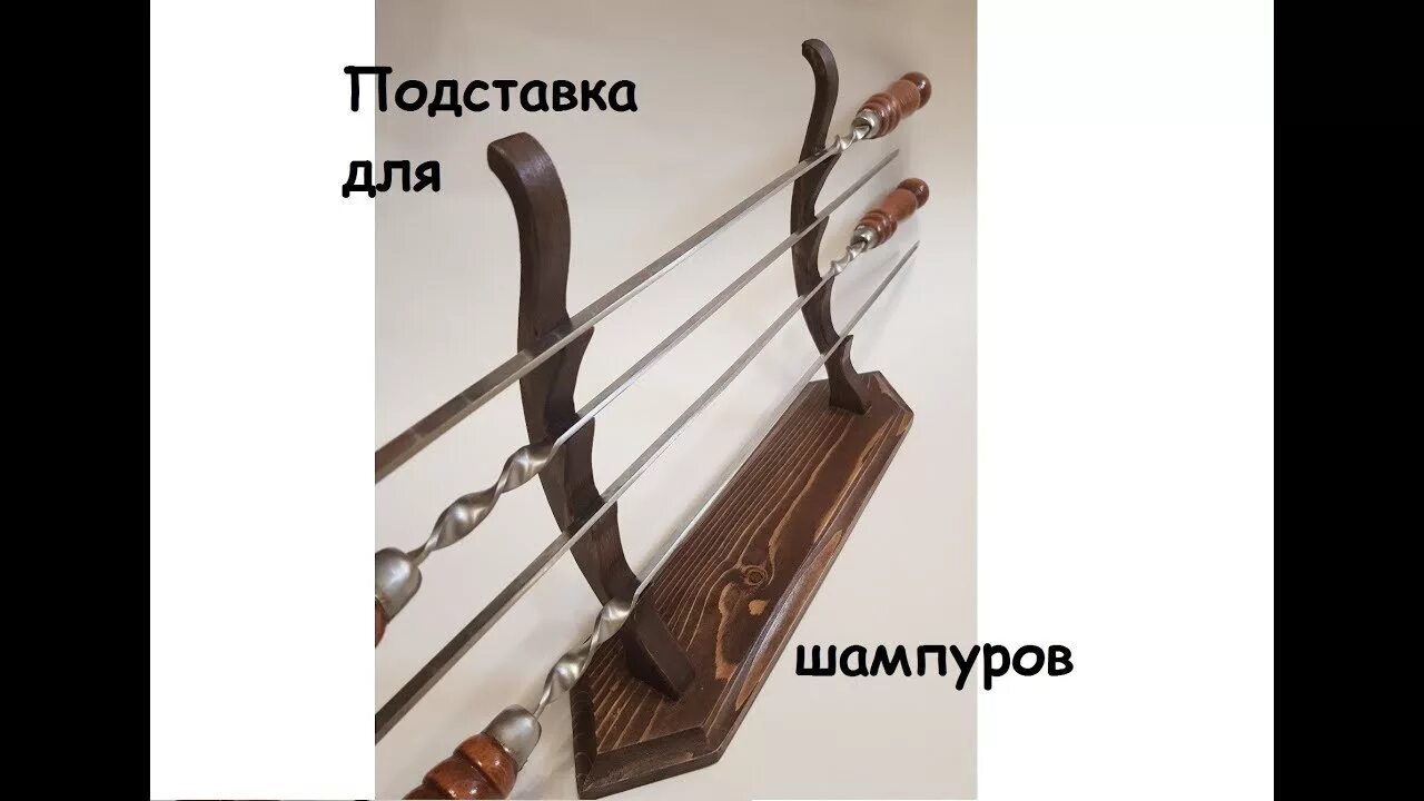 Подставка для шампуров из дерева. Подставка под шампура из дерева. полка для шампуров из дерева. подставка с шампурами.