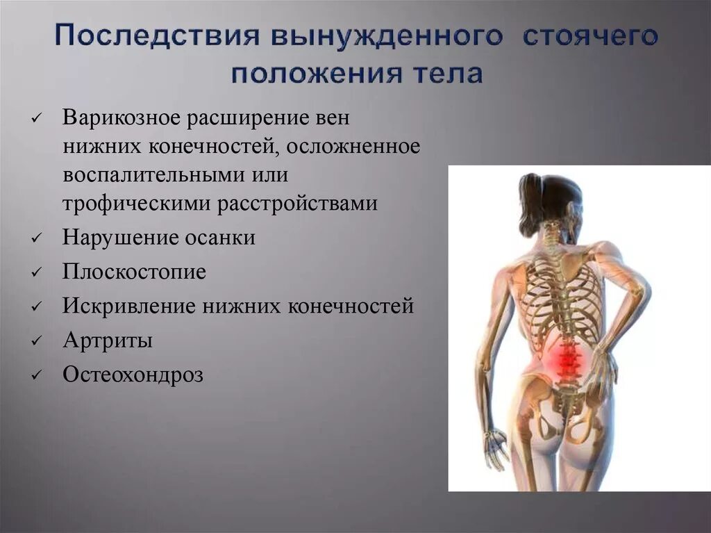 Последствия неправильного. Вынужденное положение тела. Вынужденное положение тела при работе. Заболевания связанные с вынужденным положением тела. Профилактика вынужденного положения тела.