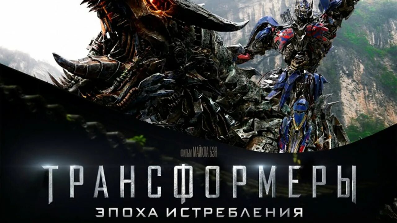 Трансформеры 2014. Трансформеры эпоха истребления фильм 2014 обложка. трансформеры эпоха истребления фильм 2014 постер. трансформеры 4: эпоха истребления (2014 год). трансформеры 4 эпоха истребления постер.