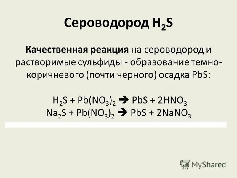 Сероводород горячей воде