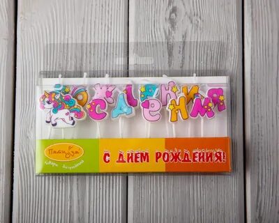 Свечки буквы