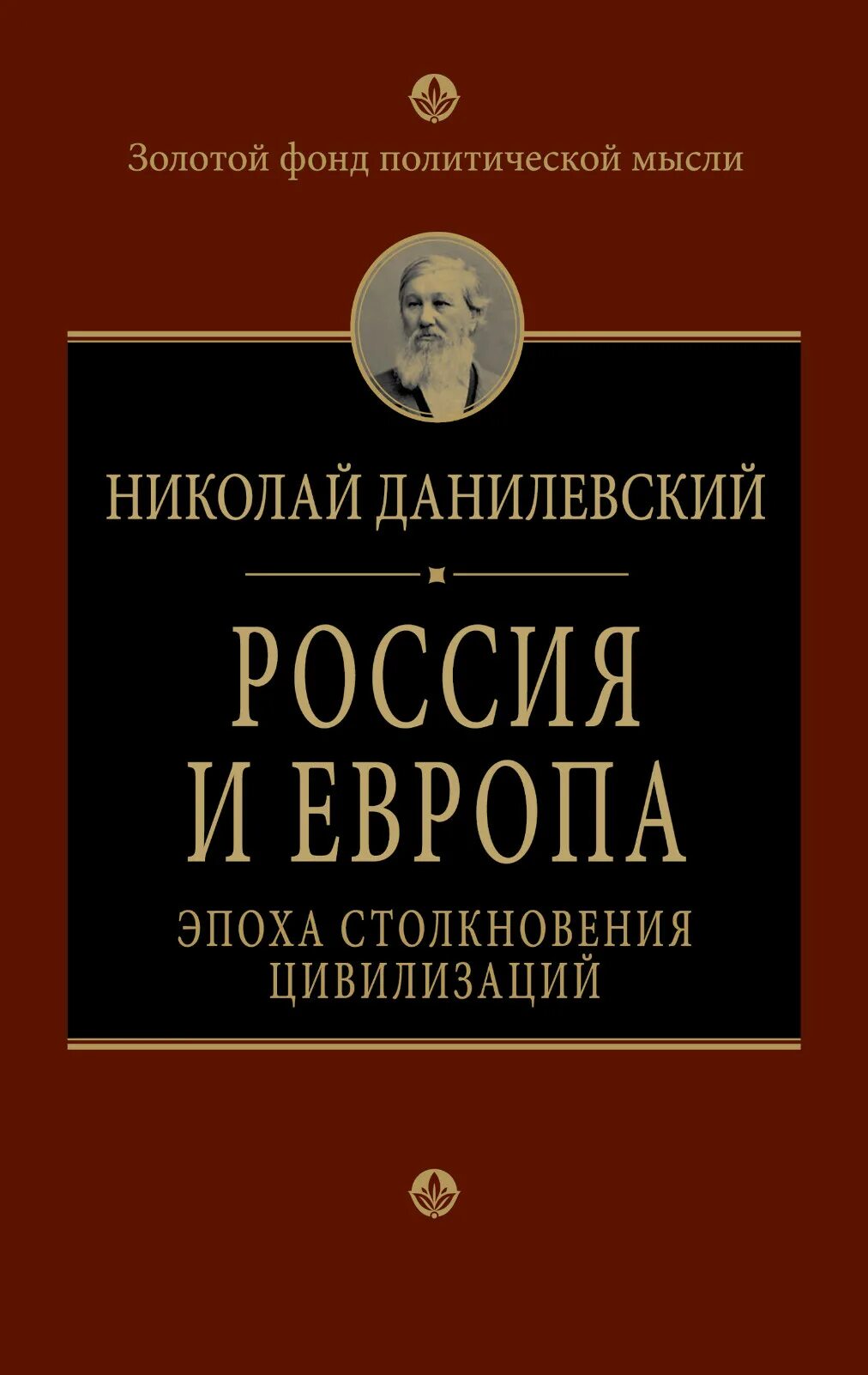 Данилевский россия и книга