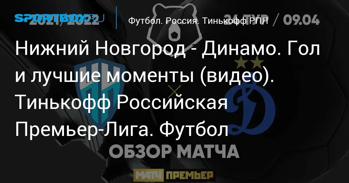 Матч динамо москва. Динамо нн. Матч динамо москва нижний новгород. Нижний новгород динамо москва 21 апреля. Динамо москва.