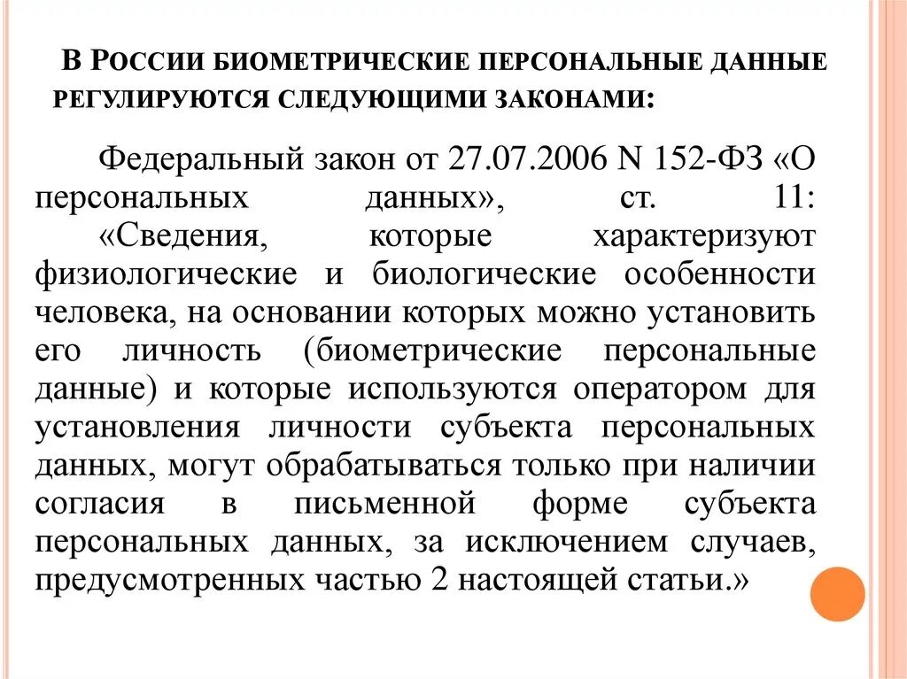 Биометрия это. Обработка биометрических персональных данных. Биометрические персональные данные это пример. Биометрические категории персональных данных. Случаи обработки биометрических персональных данных.