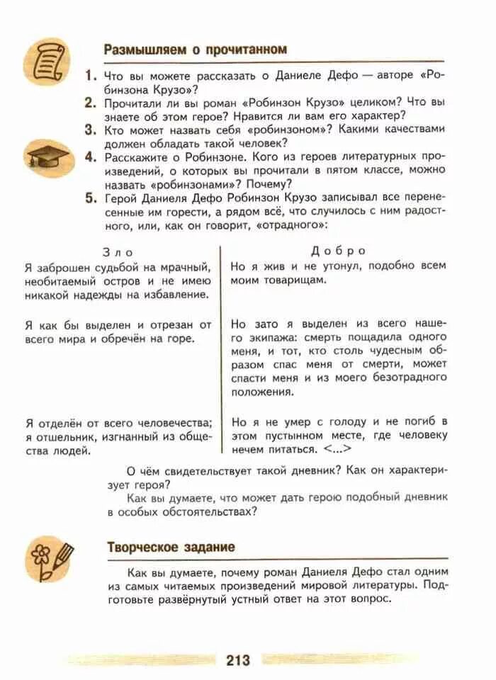 Стр 100 творческое задание литература 5 класс. Литература 5 класс Коровина 2 часть Робинзон Крузо. Учебник по литературе 5 класс 2 часть стр 174. По литературе 5 класса про Робинзона Крузо учебник. Литература 5 класс страница 213.