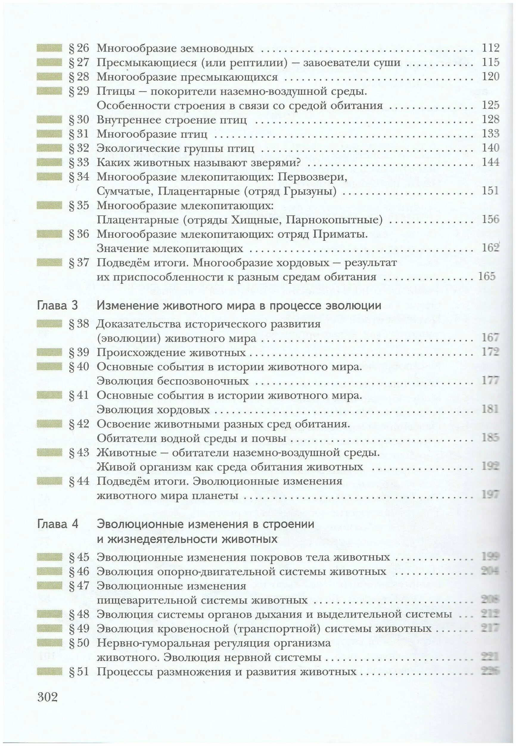 книга биология 7 класс пасечник. 7 класс. г бабенко в. страница учебника по биологии. учебник биология 7 класс клепинина.