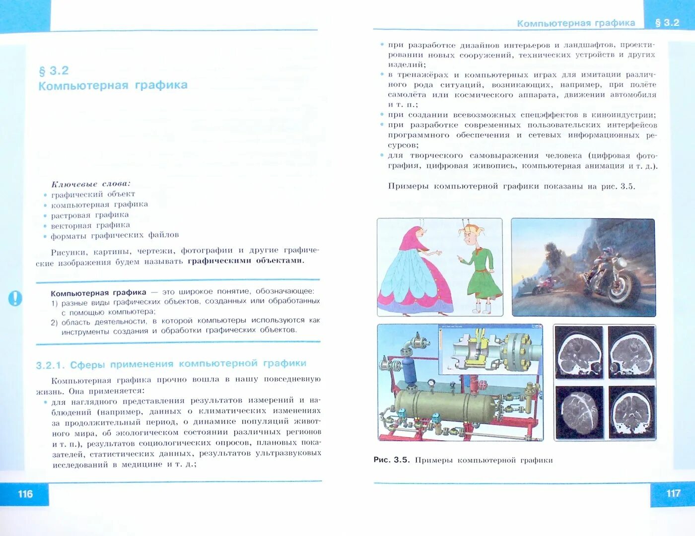 Графика 7 класс информатика босова. Компьютерная Графика босова 7 класс. Информатика 7 класс. Сказка по информатике 7 класс. Программа Информатика 7 класс.