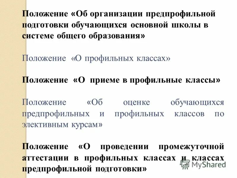 Все профильные классы. Порядок приема в 10 класс по новому закону об образовании. Приказ об утверждении положения о профильном обучении в школе. Профили классов. Положение профильных классов.