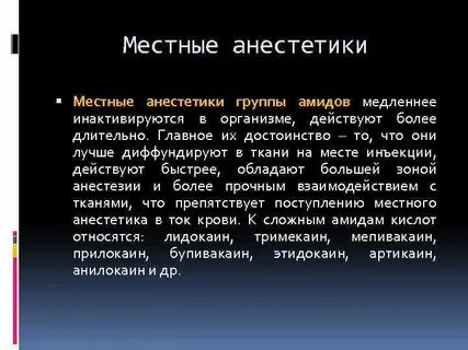 Амиды анестетики