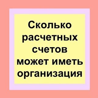 Какие счета может открыть организация