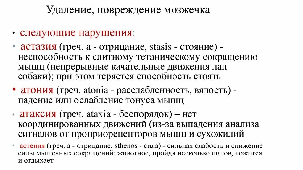 Астазия мозжечка. Неспособность мышц к слитному сокращению. Астазия. Астазия абазия мозжечка.