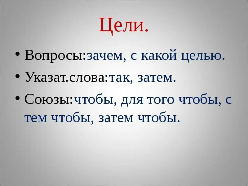 Предложения с союзом после затем чтобы. Затем Союз. Затем зачем Союз. Для того чтобы Союз. Затем чтобы предложение.