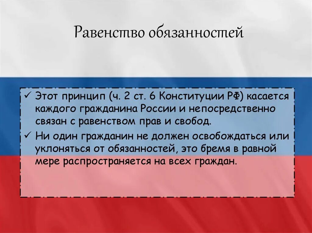 Конституционная ответственность гражданина рф. Равенство прав свобод и обязанностей. Равенство прав и свобод человека и гражданина. Конституционный принцип равенства. Принцип равенства в Конституции РФ.