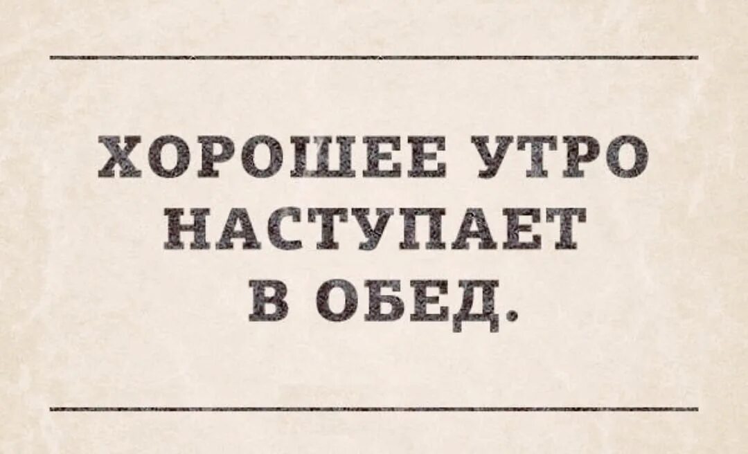 Суббота после обеда. Цитаты про обед прикольные. Приколы про обеденный перерыв. Обеденный перерыв юмор. Анекдоты про обеденный перерыв.