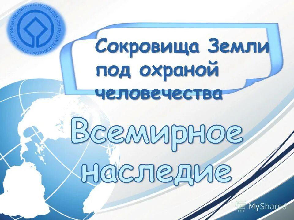 сообщения про сокровища земли под охраной человека. сокровища земли под охраной человечества 4 класс. сокровища земли под охраной человечества доклад. сокровища земли под охраной человечества 4 класс окружающий мир. окружающий мир сокровища земли под охраной человечества.