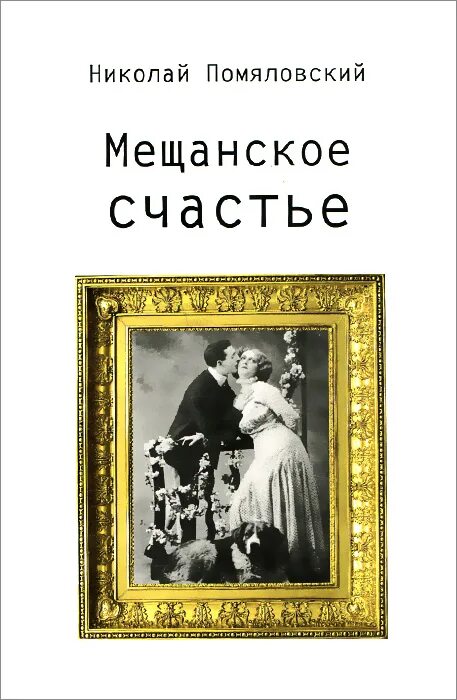 Помяловский мещанское счастье. Молотов. Помяловский мещанское счастье. Помяловский мещанское счастье. Молотов.