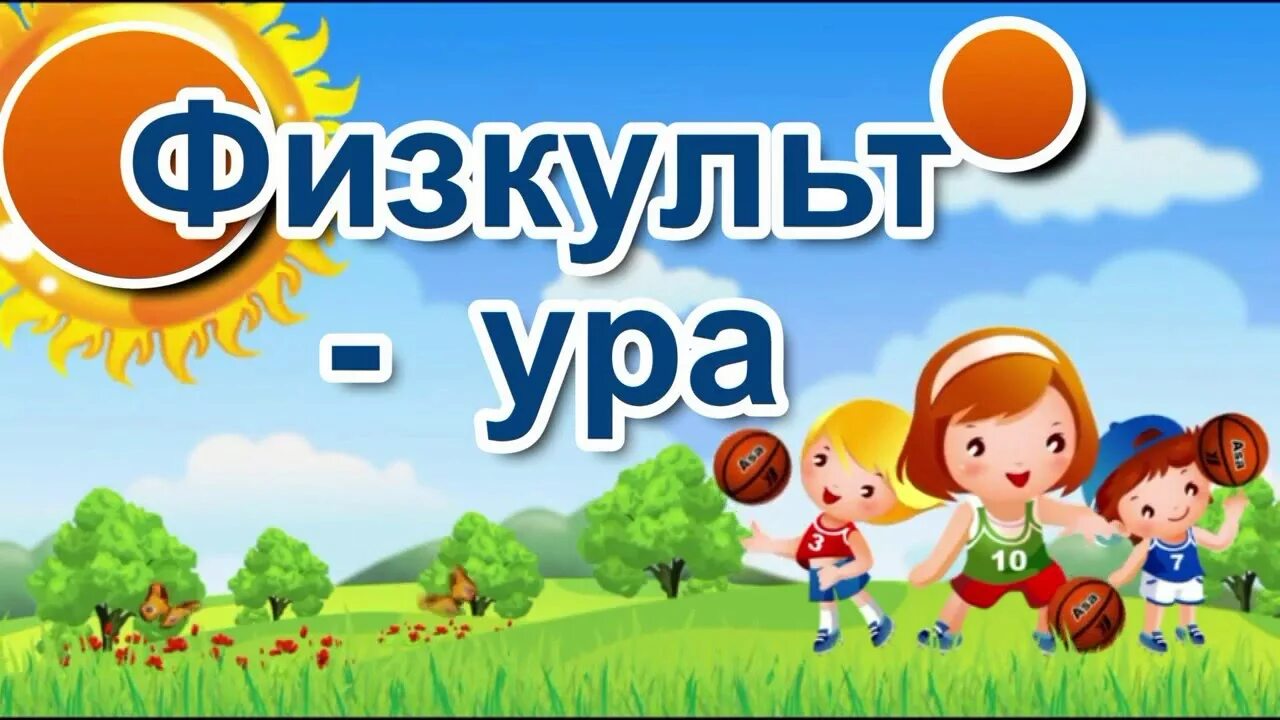 Физкультура слово. Ура физкультура. Эмблема детского сада. С физкультурой мы дружны нам болезни не страшны. Ура физкультура.