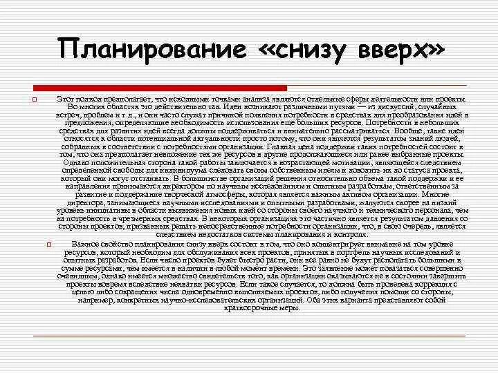 Планирование снизу вверх. Метод планирования снизу-вверх. Стратегическое планирование снизу вверх. Принцип планирования снизу.