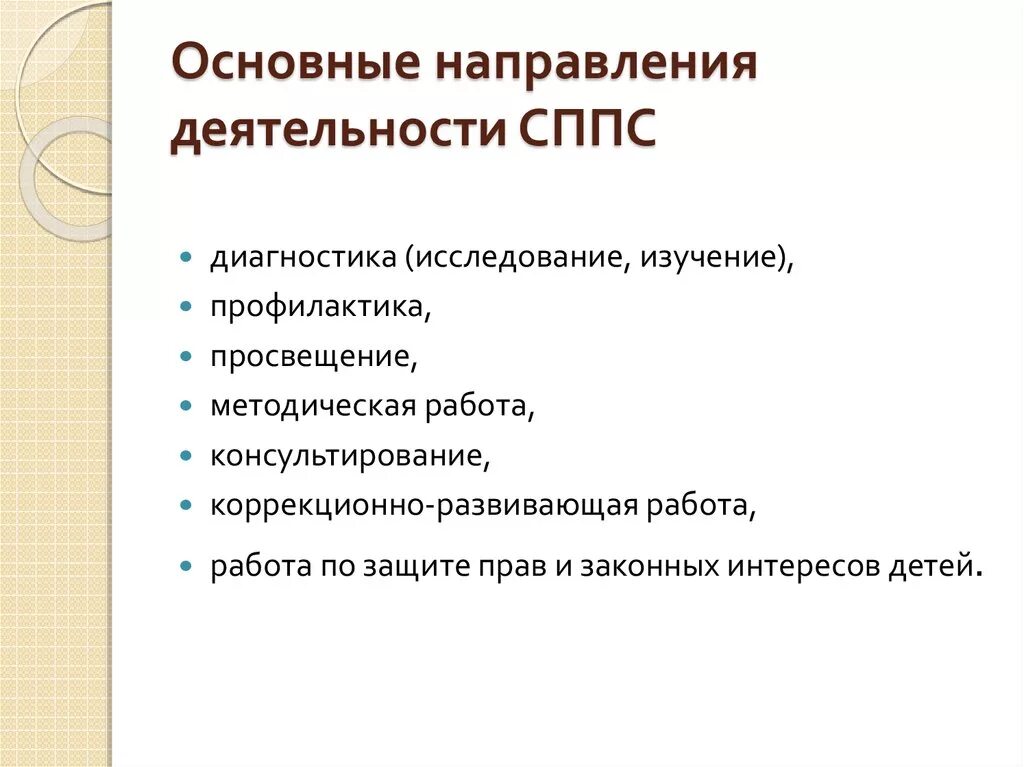 Социально психолого педагогическая служба. Важнейшие направления деятельности СППС. Социально-педагогическая служба в школе. Работа СППС В школе. Педагогическая служба в школе