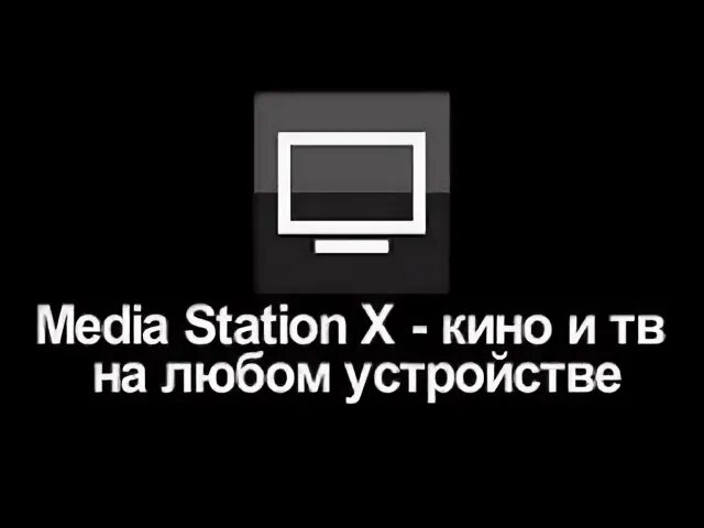 Media Station. Медиа Стейшен х. Media Station x LG. Media Station x для андроид ТВ.