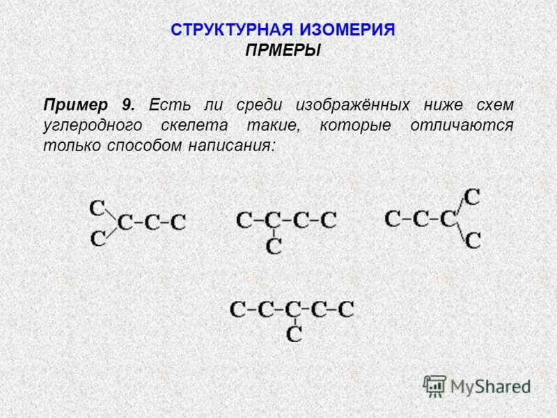 изобразите структурные формулы изомеров. формулы изомеров. изобразите структурные формулы изомеров. изобразите структурные формулы изомеров. изобразите структурные формулы изомеров.