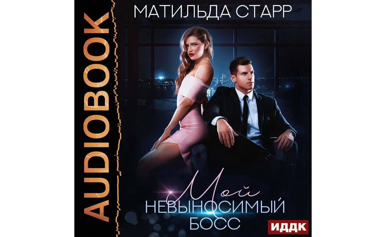 Невеста босса книги. Мой невыносимый босс.