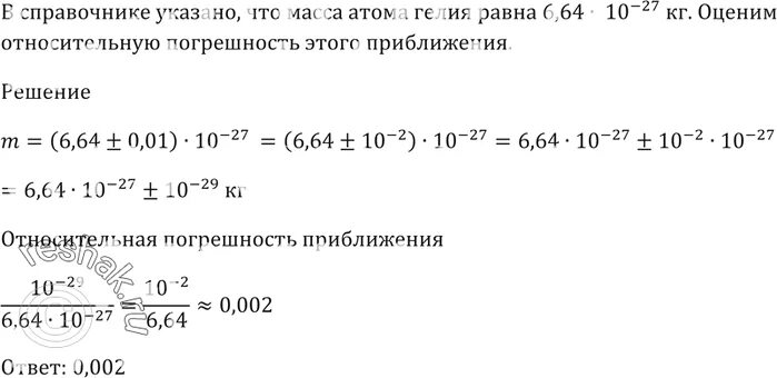 Масса 1 м3 гелия равна. Масса атома гелия. Вес атома гелия. Масса атома гелия в кг. Масса одного атома гелия.